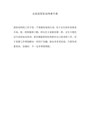 女孩进国家电网难不难.docx