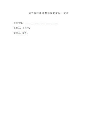 施工临时用地整治恢复情况一览表.docx