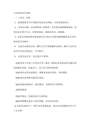 污水处理安全制度.docx