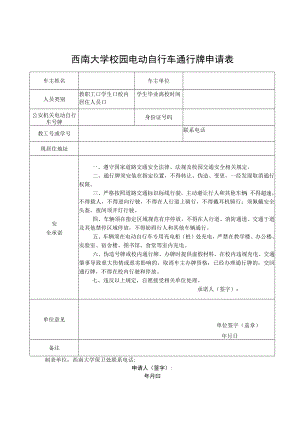 西南大学校园电动自行车通行牌申请表.docx