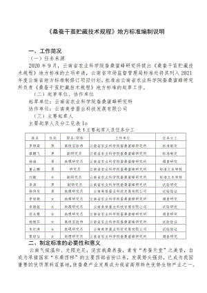 桑蚕干茧贮藏技术规程编制说明.docx