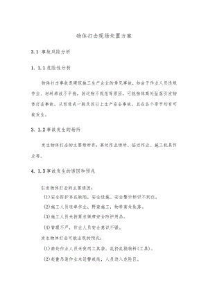 物体打击现场处置方案.docx