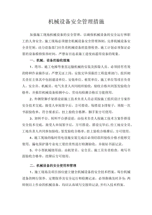 机械设备安全管理措施.docx