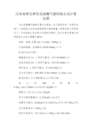 污水处理五种生化池曝气量经验公式计算比照.docx