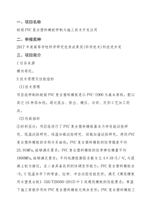 耐候PVC复合塑料模板研制与施工技术开发应用申报奖种.docx