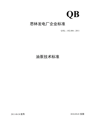 油泵技术标准.docx