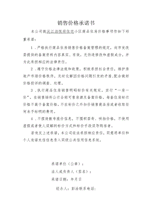 销售价格承诺书.docx