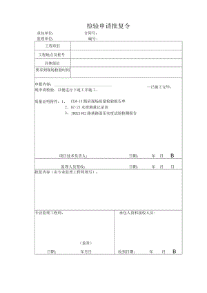 检验申请批复令.docx