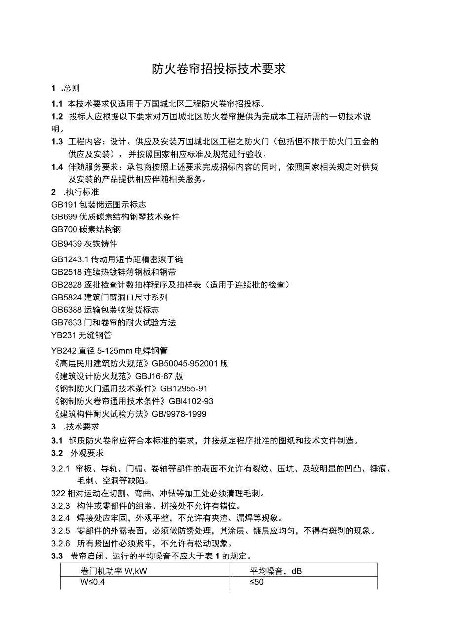 消防培训材料之防火卷帘技术要求.docx_第1页