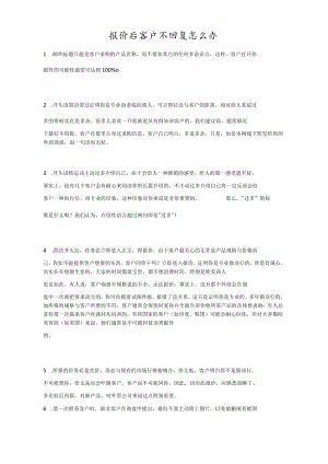 报价后客户不回复怎么办.docx