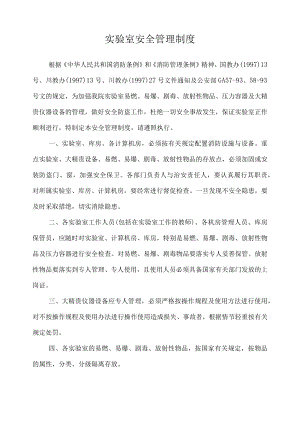 实验室安全管理制度.docx