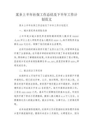 某乡上半年社保工作总结及下半年工作计划范文.docx