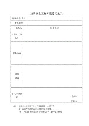 注册安全工程师服务记录表（试行）.docx