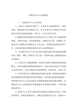 放射治疗中心各级职责.docx
