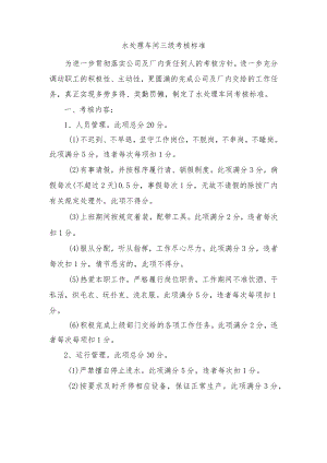 水处理车间三级考核标准.docx