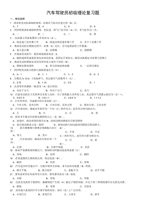汽车驾驶员初级理论复习题（含答案）.docx