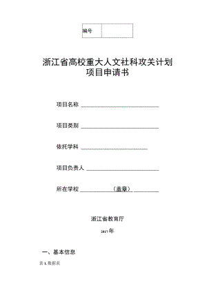 浙江省高校重大人文社科攻关计划项目申请书.docx