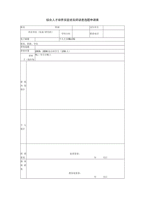 综合人才培养实验班名师讲座选题申请表.docx