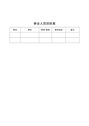参会人员回执表.docx