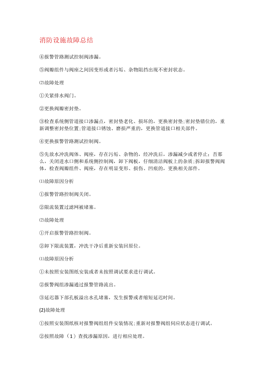 消防安全设施故障问题报告.docx_第1页