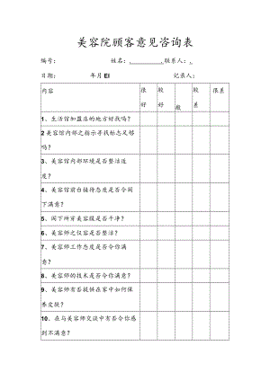美容院顾客意见咨询表.docx
