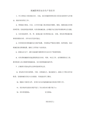 机械管理员安全生产责任书.docx
