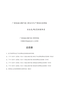广清高速公路扩建工程安全生产事故应急预案.docx