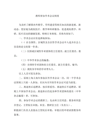 教师参加学术会议制度.docx
