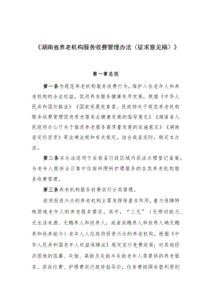 湖南省养老机构服务收费管理办法.docx