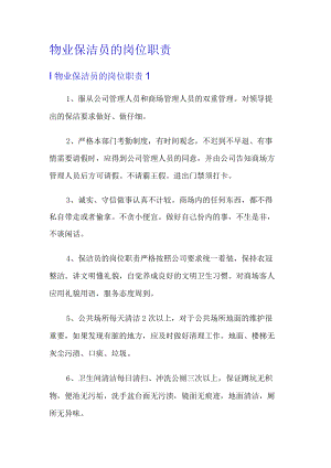 物业保洁员的岗位职责.docx