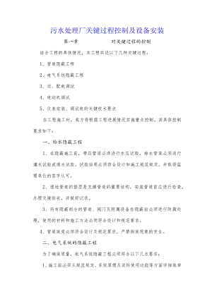污水处理厂关键过程控制及设备安装.docx