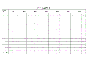 点单机领用表.docx