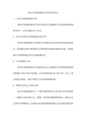 机动车性能检测的义务和法律责任.docx