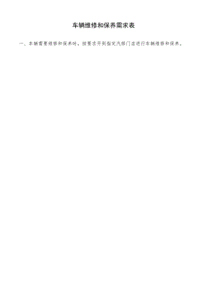 车辆维修和保养需求表.docx
