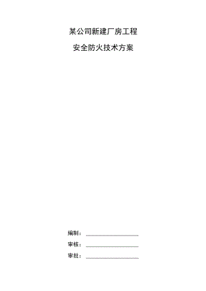 某公司新建厂房安全防火技术方案.docx