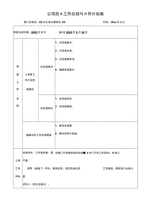 公司员工工作总结与工作计划表.docx