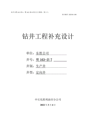 樊163-斜7井工程补充设计书.docx