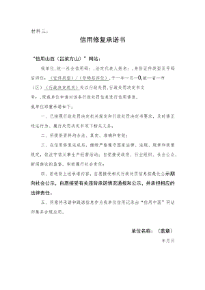 材料三信用修复承诺书.docx
