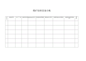 防治水钻探设备台帐2-15.docx