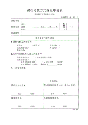 课程考核方式变更申请表.docx