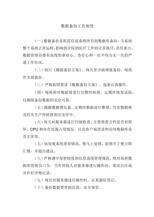 数据备份工作制度.docx