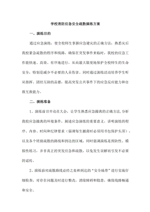 幼儿园学校消防安全逃生疏散演练方案5篇 (通用).docx
