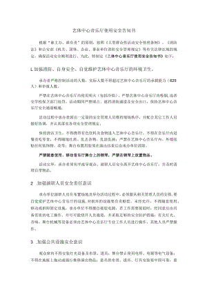 艺体中心音乐厅使用安全告知书.docx