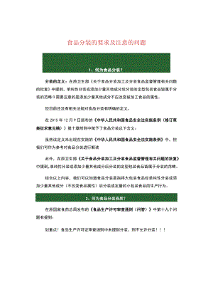 食品分装的要求及注意的问题.docx