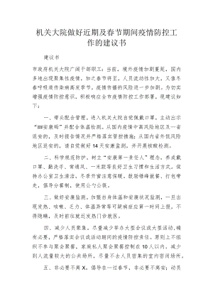 机关大院做好近期及春节期间疫情防控工作的建议书.docx