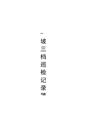 一坡三挡巡检记录簿.docx