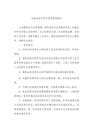校园治安巡逻车使用管理规定.docx