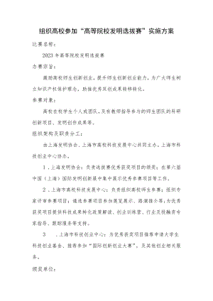 组织高校参加“高等院校发明选拔赛”实施方案.docx