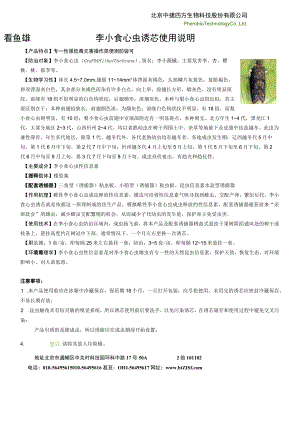 李小食心虫诱芯使用说明.docx