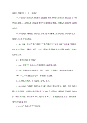 混凝土机械安全.docx